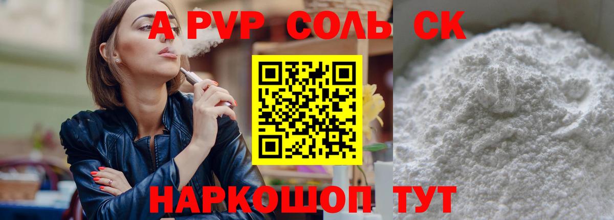 A PVP Соль  Вход с VPN  A PVP Соль  купить закладку  Alpha PVP СК КРИС  Лениногорск 